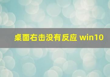 桌面右击没有反应 win10